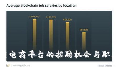 硅谷区块链电商平台的招聘机会与职业发展指南