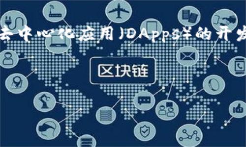 区块链服务平台是指利用区块链技术为用户提供各种服务的在线平台。这些服务可能包括数据存储、安全性维护、智能合约的创建与执行、去中心化应用(DApps)的开发等等。区块链作为一种分布式账本技术,能够提供高透明度、高安全性和不可篡改性,使得各类商业活动和数据交互变得更加高效和可信。
以下是关于区块链服务平台的详细介绍和可能涉及的相关问题。
### 区块链服务平台的全面解析:定义、功能与应用趋势