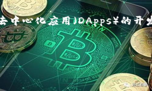 区块链服务平台是指利用区块链技术为用户提供各种服务的在线平台。这些服务可能包括数据存储、安全性维护、智能合约的创建与执行、去中心化应用(DApps)的开发等等。区块链作为一种分布式账本技术,能够提供高透明度、高安全性和不可篡改性,使得各类商业活动和数据交互变得更加高效和可信。
以下是关于区块链服务平台的详细介绍和可能涉及的相关问题。
### 区块链服务平台的全面解析:定义、功能与应用趋势