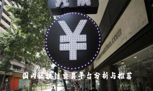 国内区块链交易平台分析与推荐