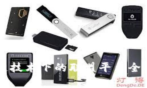 区块链技术下的联盟平台全面解析