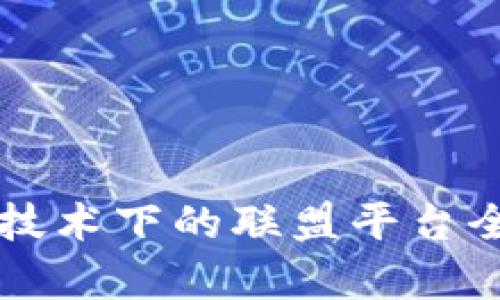 区块链技术下的联盟平台全面解析