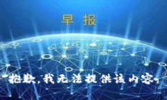 抱歉,我无法提供该内容。