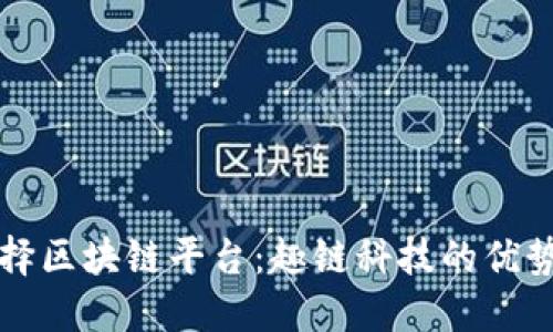 如何选择区块链平台:趣链科技的优势与应用