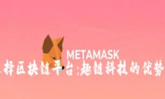 如何选择区块链平台:趣链科技的优势与应用