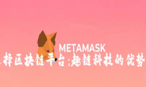 如何选择区块链平台:趣链科技的优势与应用