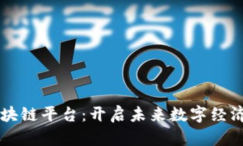 智能云区块链平台:开启未来数字经济的新纪元