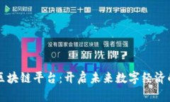 智能云区块链平台:开启未来数字经济的新纪元