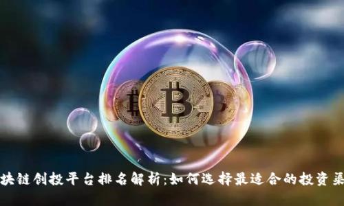 区块链创投平台排名解析:如何选择最适合的投资渠道