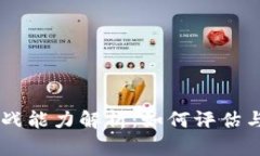 区块链平台实战能力解析:如何评估与选择最佳