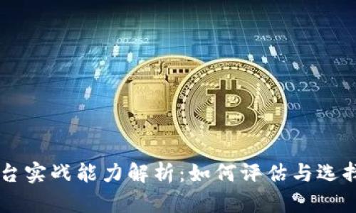 区块链平台实战能力解析:如何评估与选择最佳平台