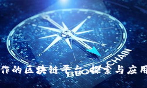 腾讯合作的区块链平台:探索与应用的未来