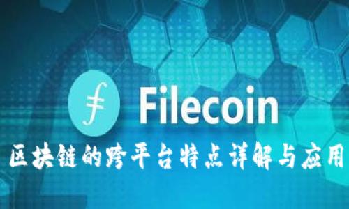 区块链的跨平台特点详解与应用