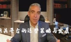 区块链网关平台的运营策略与发展路径分析