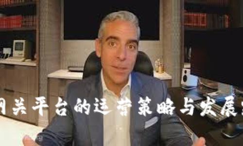 区块链网关平台的运营策略与发展路径分析