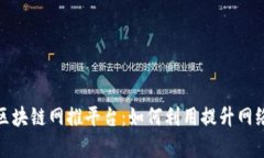 全面解析区块链网推平台:如何利用提升网络推