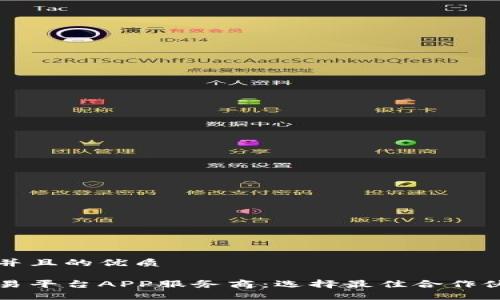 思考一个并且的优质
区块链交易平台APP服务商:选择最佳合作伙伴的指南