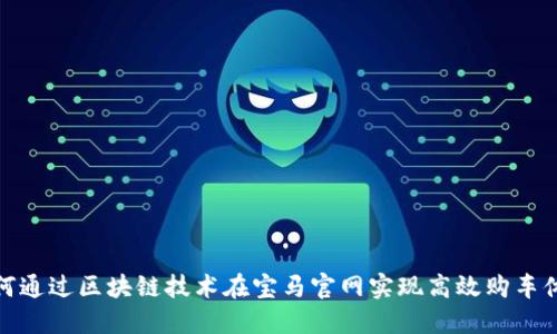 如何通过区块链技术在宝马官网实现高效购车体验