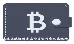 如何通过区块链技术在宝马官网实现高效购车体