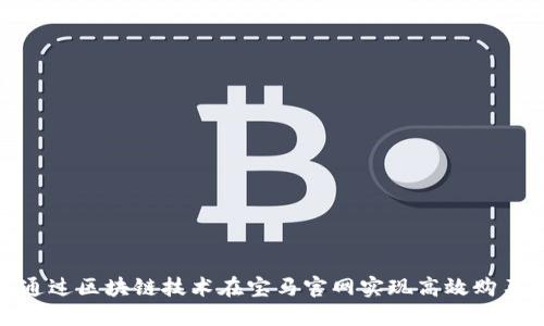 如何通过区块链技术在宝马官网实现高效购车体验
