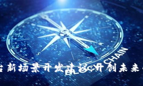 区块链平台新场景开发建议：开创未来的技术应用