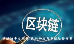 区块链平台周报:最新动态与市场趋势分析