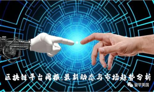 区块链平台周报:最新动态与市场趋势分析