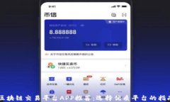 区块链交易平台APP推荐:选择优质平台的指南