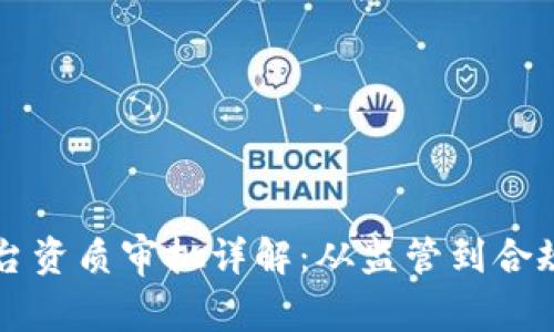 区块链平台资质审批详解:从监管到合规全面剖析