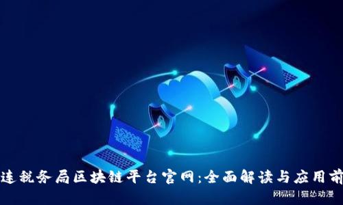大连税务局区块链平台官网:全面解读与应用前景