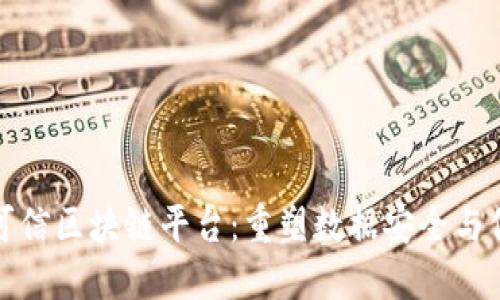 航天信息可信区块链平台:重塑数据安全与信任的未来