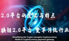 区块链2.0平台的定义与特点深入区块链2.0平台: