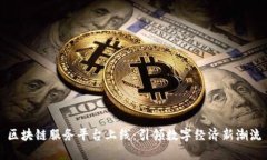 区块链服务平台上线:引领数字经济新潮流