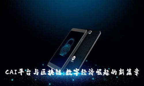 CAI平台与区块链:数字经济崛起的新篇章