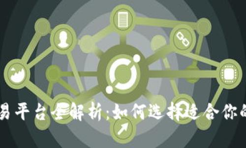 Bmaex区块链交易平台全解析:如何选择适合你的加密货币交易所