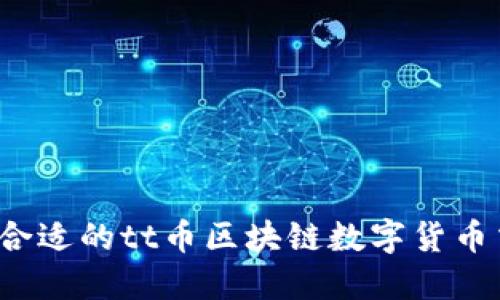 如何选择合适的tt币区块链数字货币交易平台?