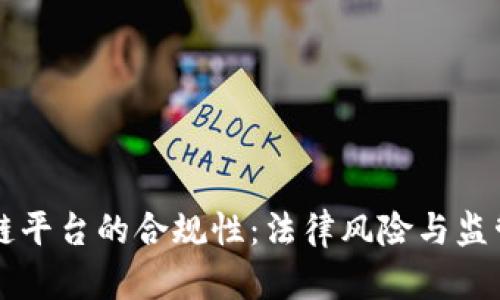区块链平台的合规性:法律风险与监管解析
