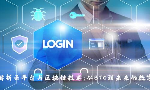 全面解析云平台与区块链技术:从BTC到未来的数字经济