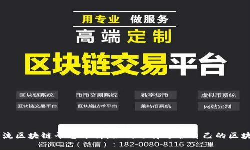 当前主流区块链平台分析:如何选择适合自己的区块链项目