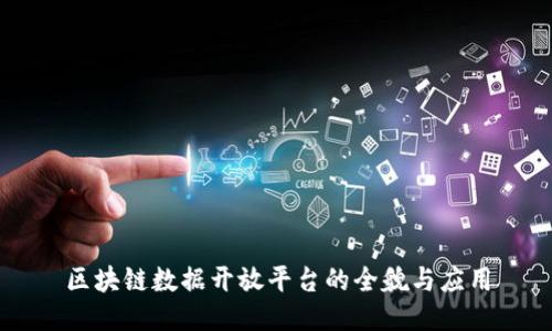 区块链数据开放平台的全貌与应用