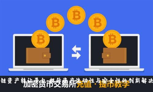 区块链资产转让平台:提升资产流动性与安全性的创新解决方案