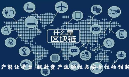区块链资产转让平台:提升资产流动性与安全性的创新解决方案