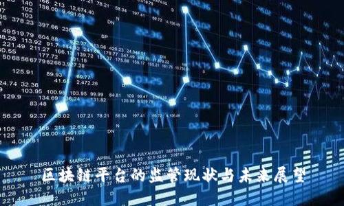 区块链平台的监管现状与未来展望