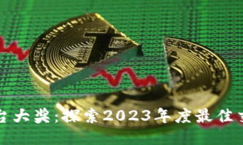 中国区块链交易平台大奖:探索2023年度最佳交易所及其创新之路