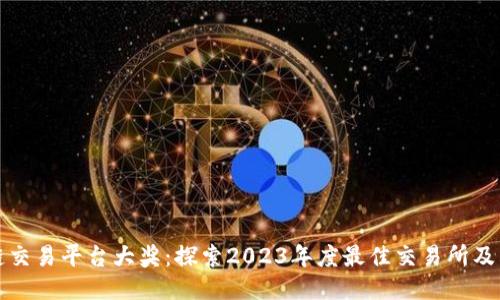 中国区块链交易平台大奖:探索2023年度最佳交易所及其创新之路