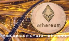 小牛精选区块链是什么平台?深入解析与应用案