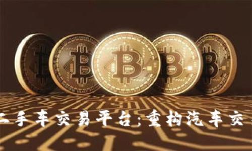 区块链二手车交易平台:重构汽车交易新模式