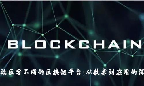 如何有效区分不同的区块链平台:从技术到应用的深入分析