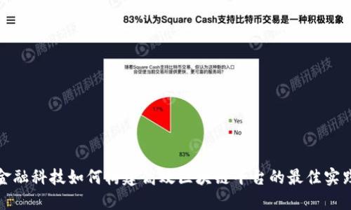 金融科技如何构建高效区块链平台的最佳实践