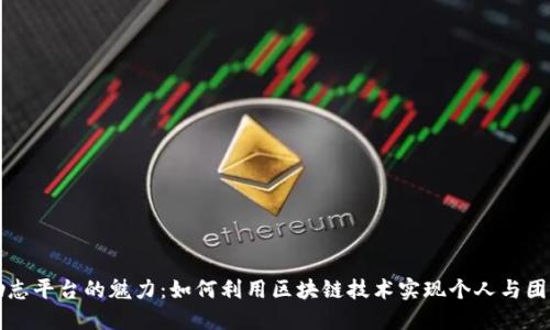 区块链励志平台的魅力:如何利用区块链技术实现个人与团队的成长